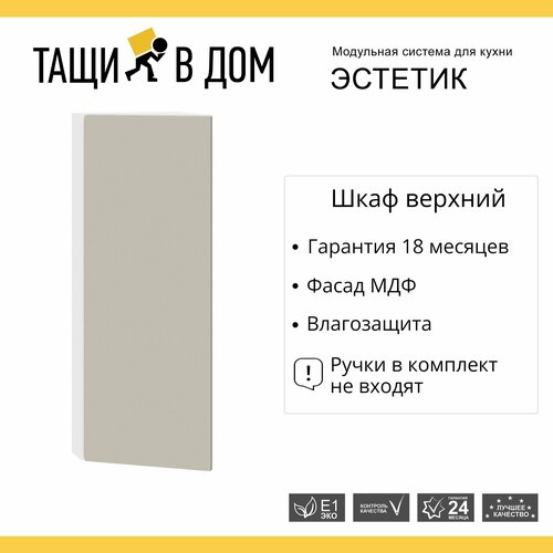 Кухонный модуль навесной шкаф высокий 30 см торцевой с 1-ой дверью Эстетик