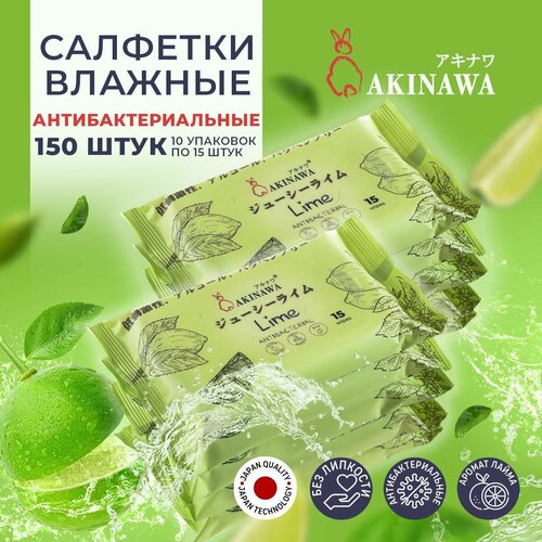 Влажные салфетки Akinawa Лайм, гипоаллегенные, антибактериальные, без спирта, 150шт