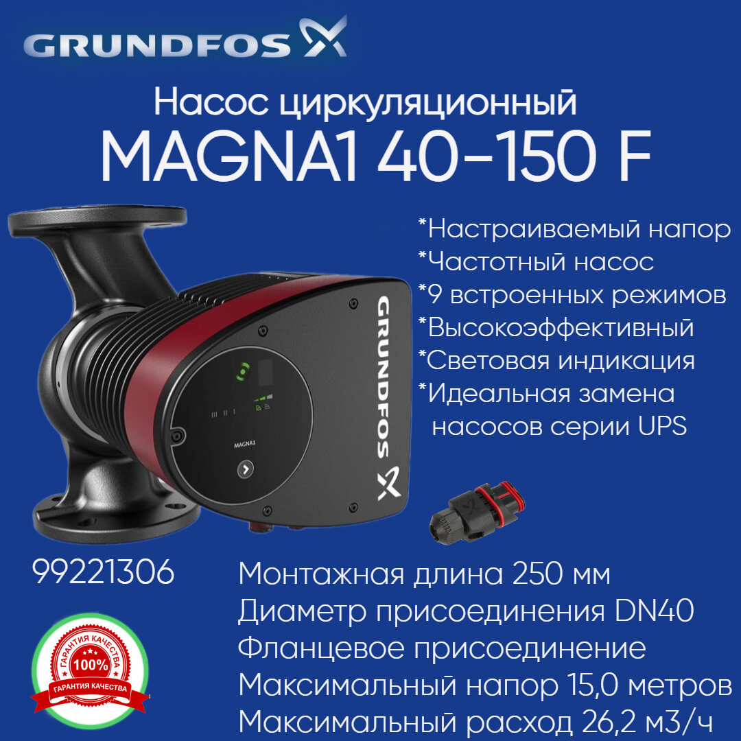 99221306 Насос Grundfos MAGNA1 40-150 F (615 Вт) циркуляционный фланцевый