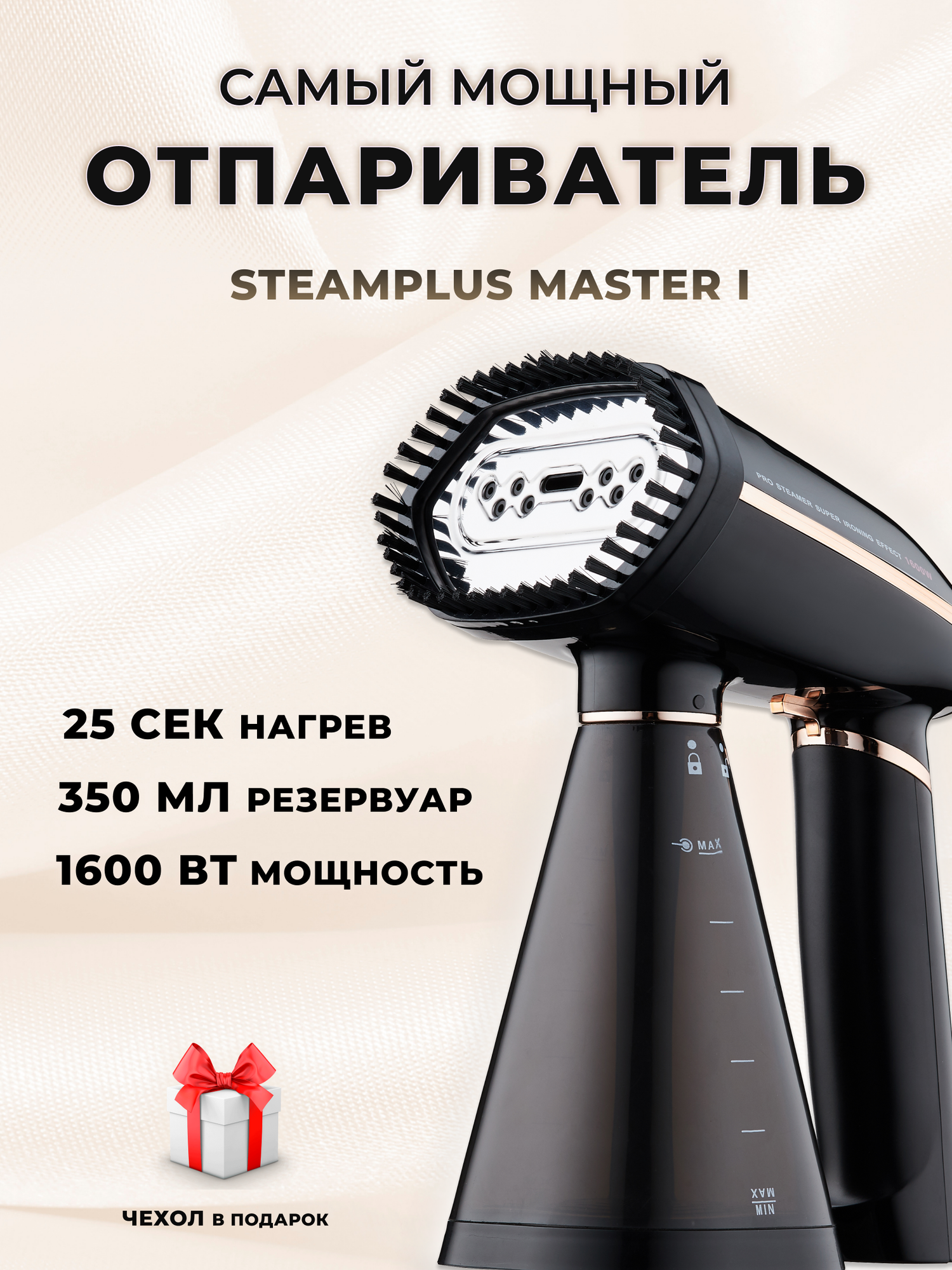 SteamPlus MASTER I ручной отпариватель для одежды