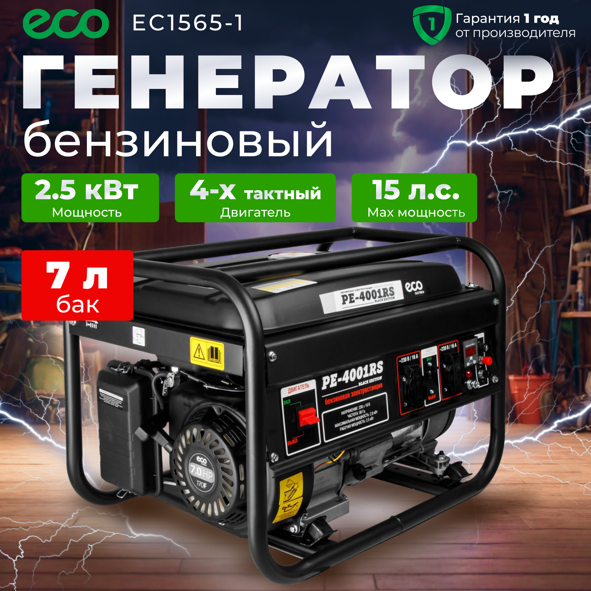 Генератор бензиновый электрогенератор 2800 Вт ECO PE-4001RS (EC1565-1)