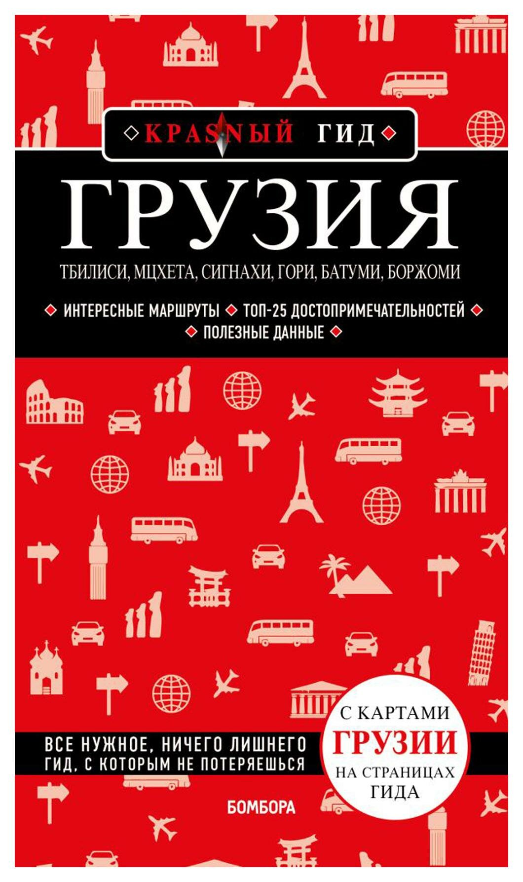 Грузия. Тбилиси, Мцхета, Сигнахи, Гори, Батуми, Боржоми: путеводитель. Кульков Д. Е. ЭКСМО