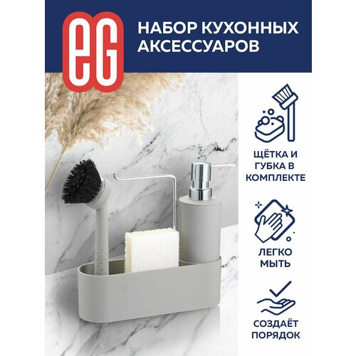Диспенсер для моющего средства на кухню EG Еврогарант с подвесом 474₽
