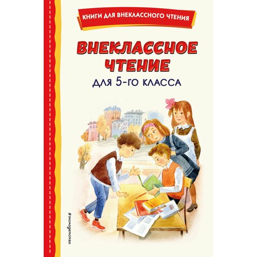 Внеклассное чтение для 5-го класса