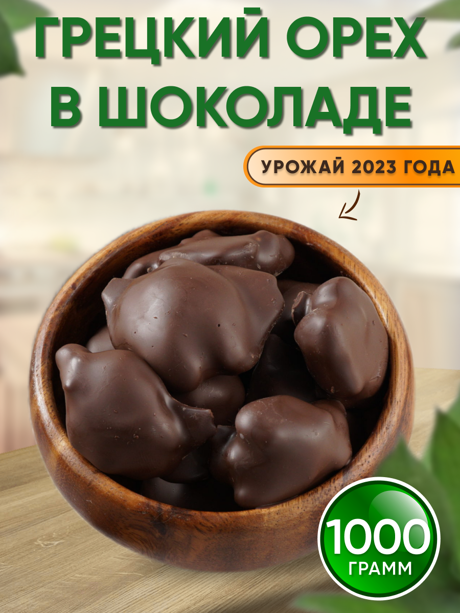 Грецкий орех в шоколаде 1кг