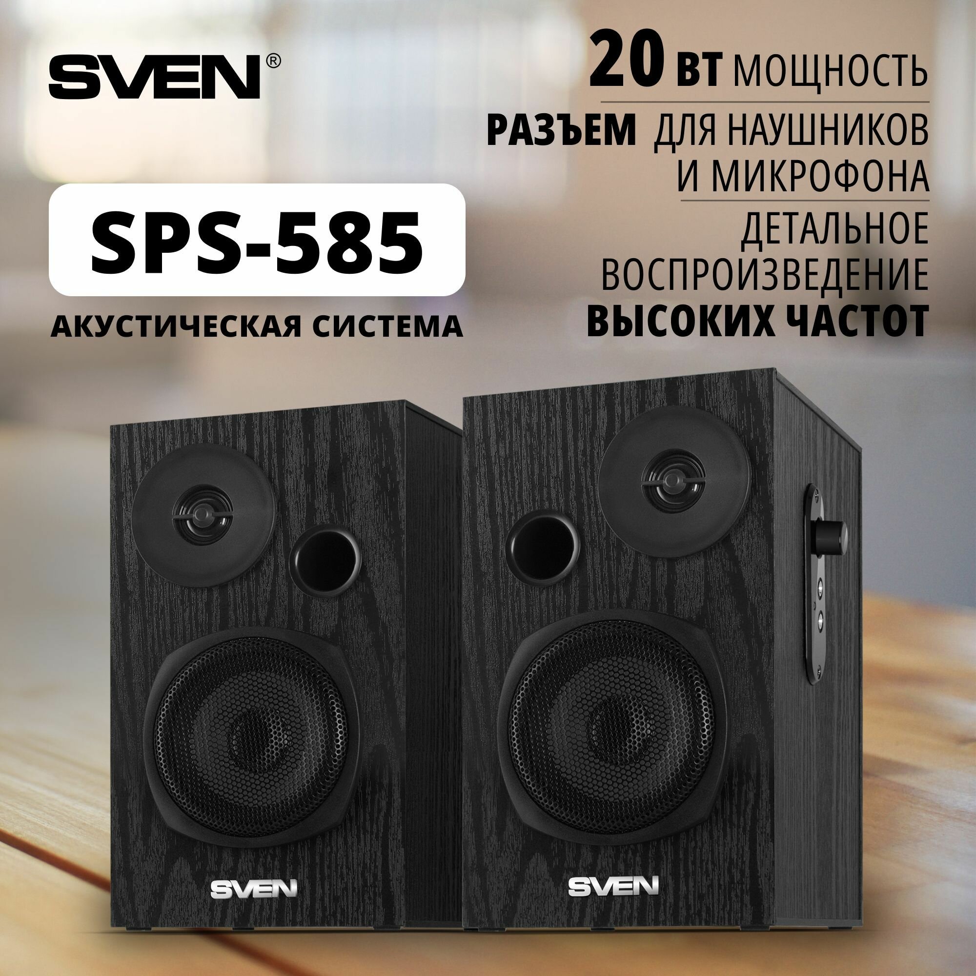 Колонки 2.0 Sven АС SPS-585, черный, 20Вт (SV-019679)