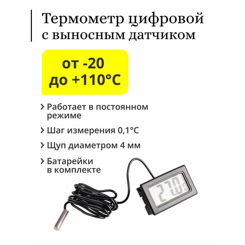 Термометр цифровой, с выносным датчиком термометр цифровой с выносным датчиком