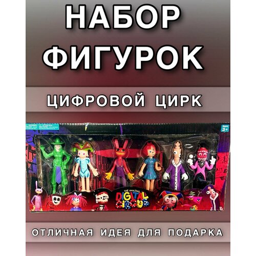 Набор фигурок цифровой цирк/циркачи 6 шт