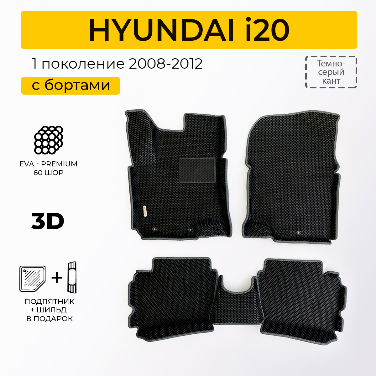 EVA коврики для автомобиля HYUNDAI i20 (Хендай Ай20) 2008-2012 с бортами, коврики эва в салон