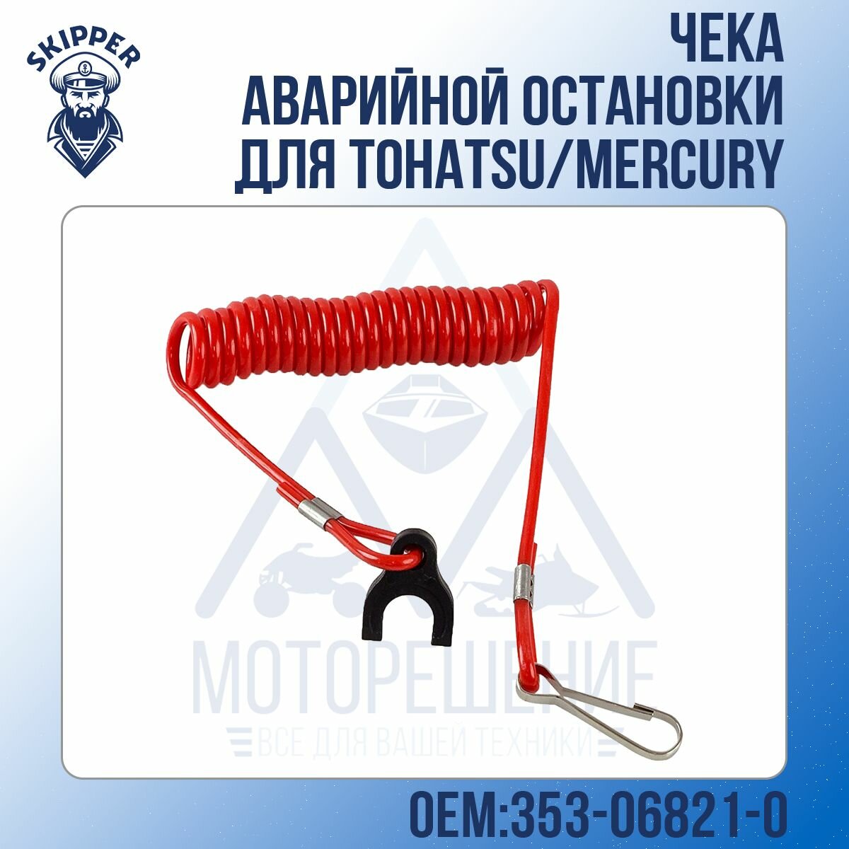 Чека аварийной остановки Skipper для Tohatsu/Mercury