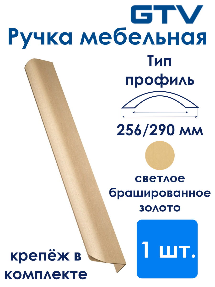 Ручка мебельная алюминиевая HEXA 256 мм/290 мм, светлое брашированное золото