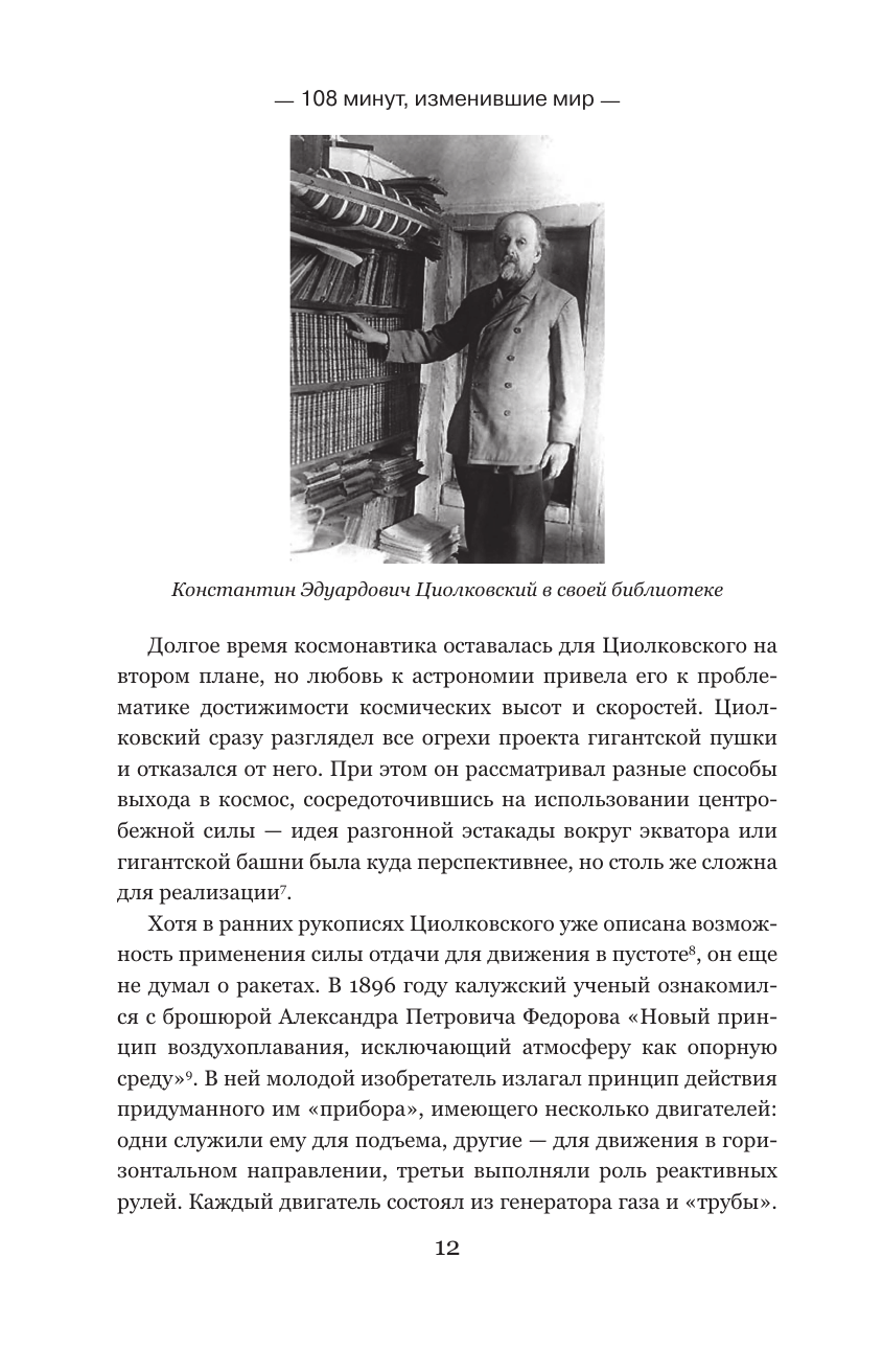 108 минут, изменившие мир. Хроники первого космического полета. 3-е издание - фото №10