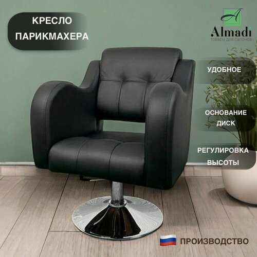Изображение товара Парикмахерское кресло ALMADI "Волна", обивка эко-кожа, гидравлика, черное