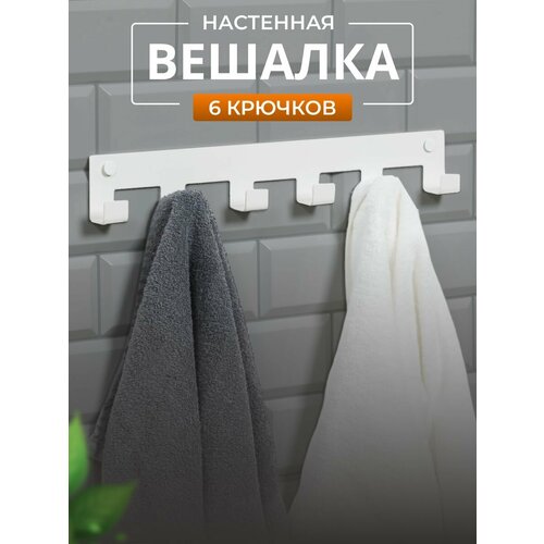 Вешалка настенная 6 крючков (белая)