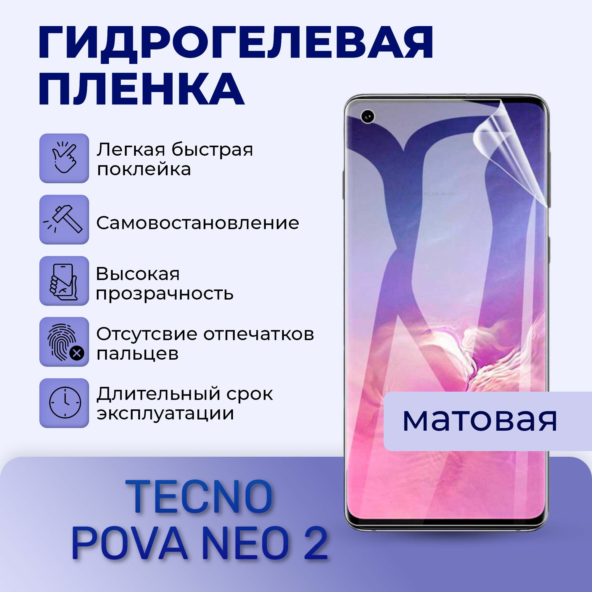 Гидрогелевая пленка на экран для TECNO POVA NEO 2