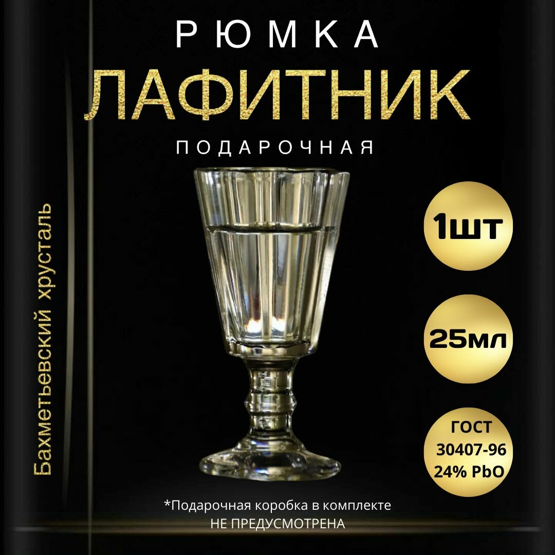 фото Рюмка подарочная, 25 мл - 1 штука. "Бахметьевский хрусталь" (Стопка для водки, лафитник граненый на ножке)