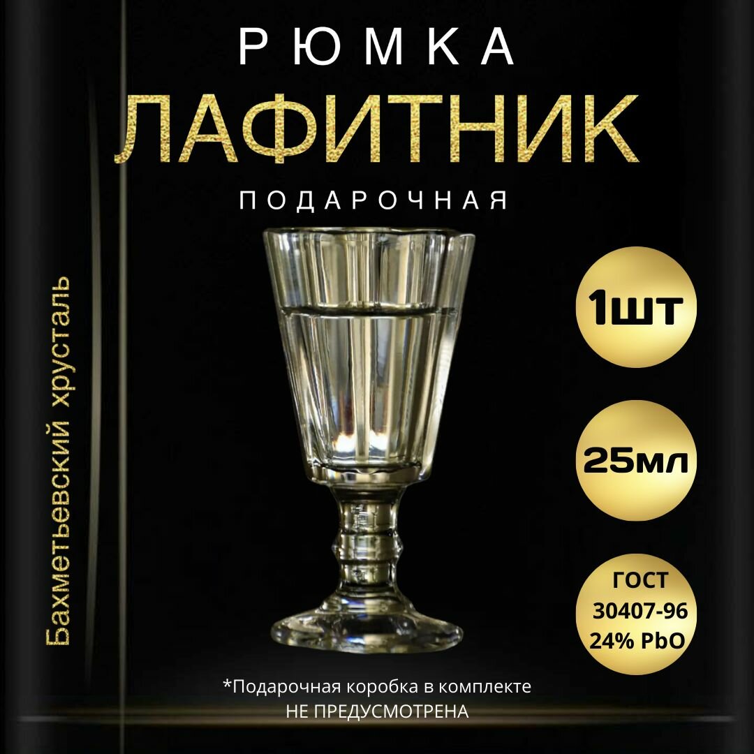 Рюмка подарочная, 25 мл - 1 штука. "Бахметьевский хрусталь" (Стопка для водки, лафитник граненый на ножке)