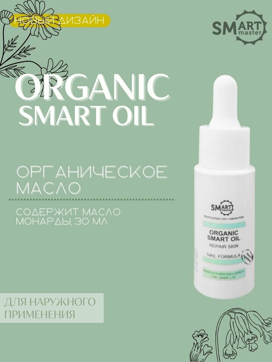 Smart Master Лечебное масло для кожи рук, ног, тела и ногтей SMART Organic Oil, 30мл