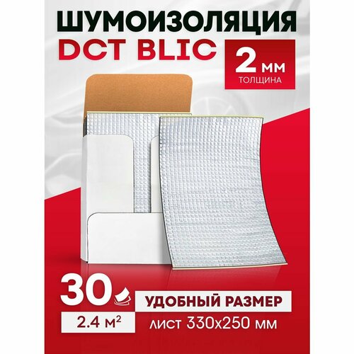 Шумоизоляция автомобильная DCT Blic 2мм 33х25см, 30 листов, виброизоляция для авто