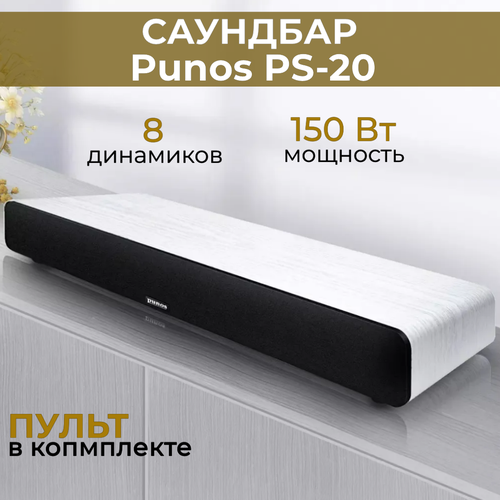 Домашний кинотеатр-саундбар PUNOS PS-20 белое дерево 2199900₽