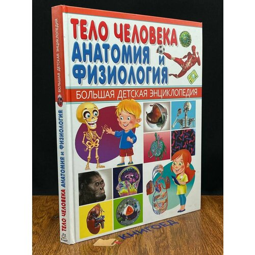 Тело человека. Анатомия и физиология 2016