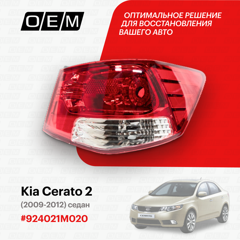 Фонарь правый внешний для Kia Cerato 2 92402-1M020, Киа Серато, год с 2009 по 2012, O.E.M.