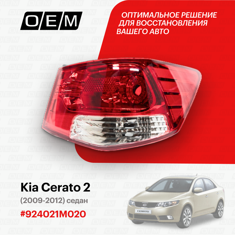 Фонарь правый внешний Kia Cerato 2 2009-2012 924021M020