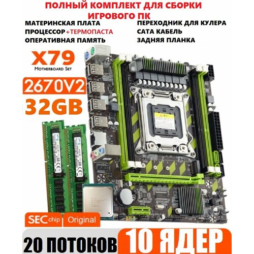 Комплект 10ядер20потоков материнская плата x79 xeon e5 2670v232gb 999000₽