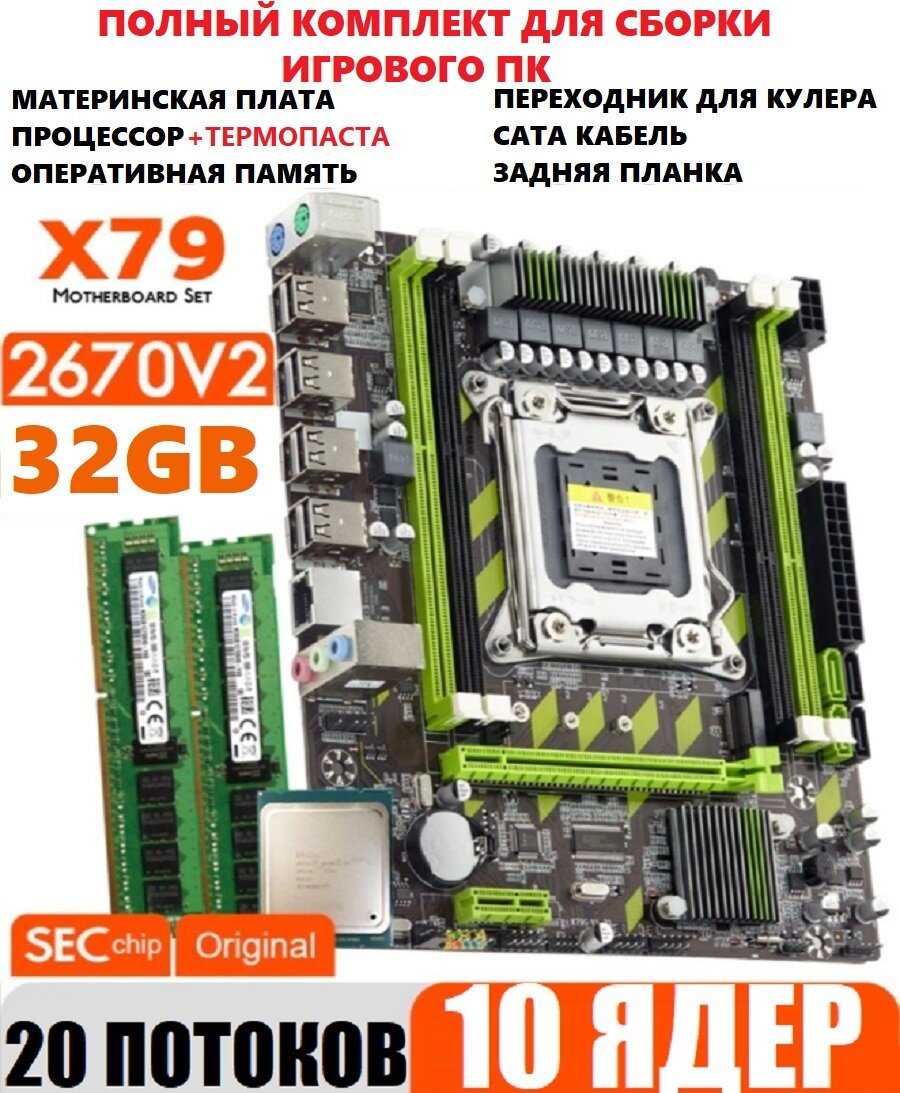 Комплект 10ядер/20потоков (материнская плата x79 +xeon e5 2670v2+32gb)