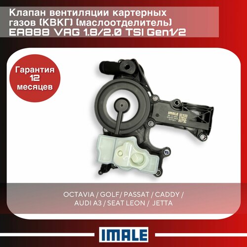 Маслоотделитель/квкг/ EA888 VAG/1.8-2.0 TSI GEN 1/2 для автомобилей Skoda/Audi/Volkswagen