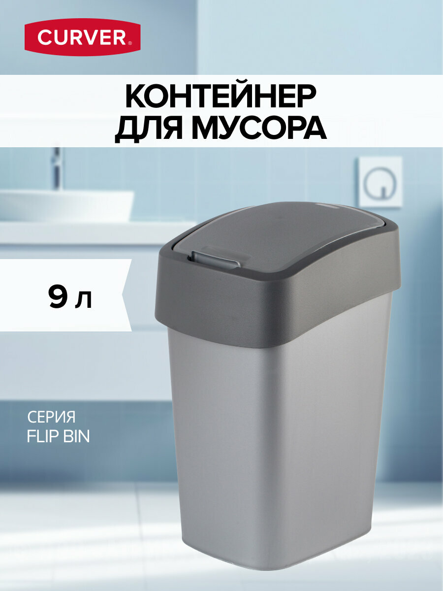 Контейнер для мусора FLIP BIN 10л графит, CURVER