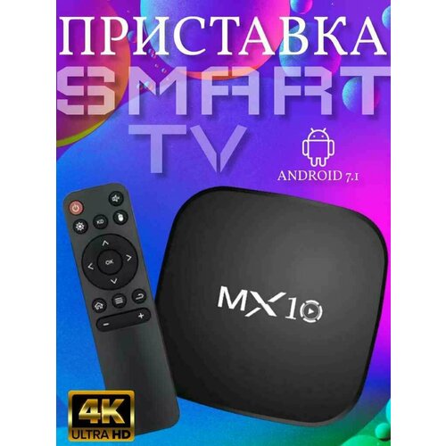 Смарт ТВ приставка MX10 4К TV ULTRA HD Set-Top BOX Android Смарт приставка для телевизора 2399₽