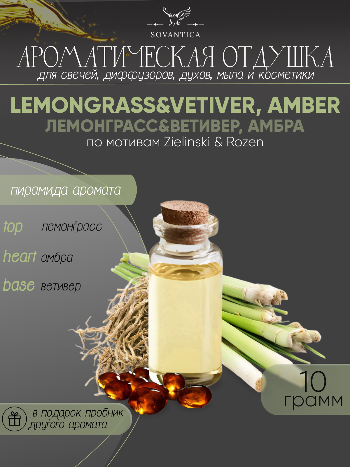 Ароматическая отдушка Лемонграсс и Ветивер, амбра По мотивам Zielinski & Rozen — Lemongrass&Vetiver, Amber 10гр