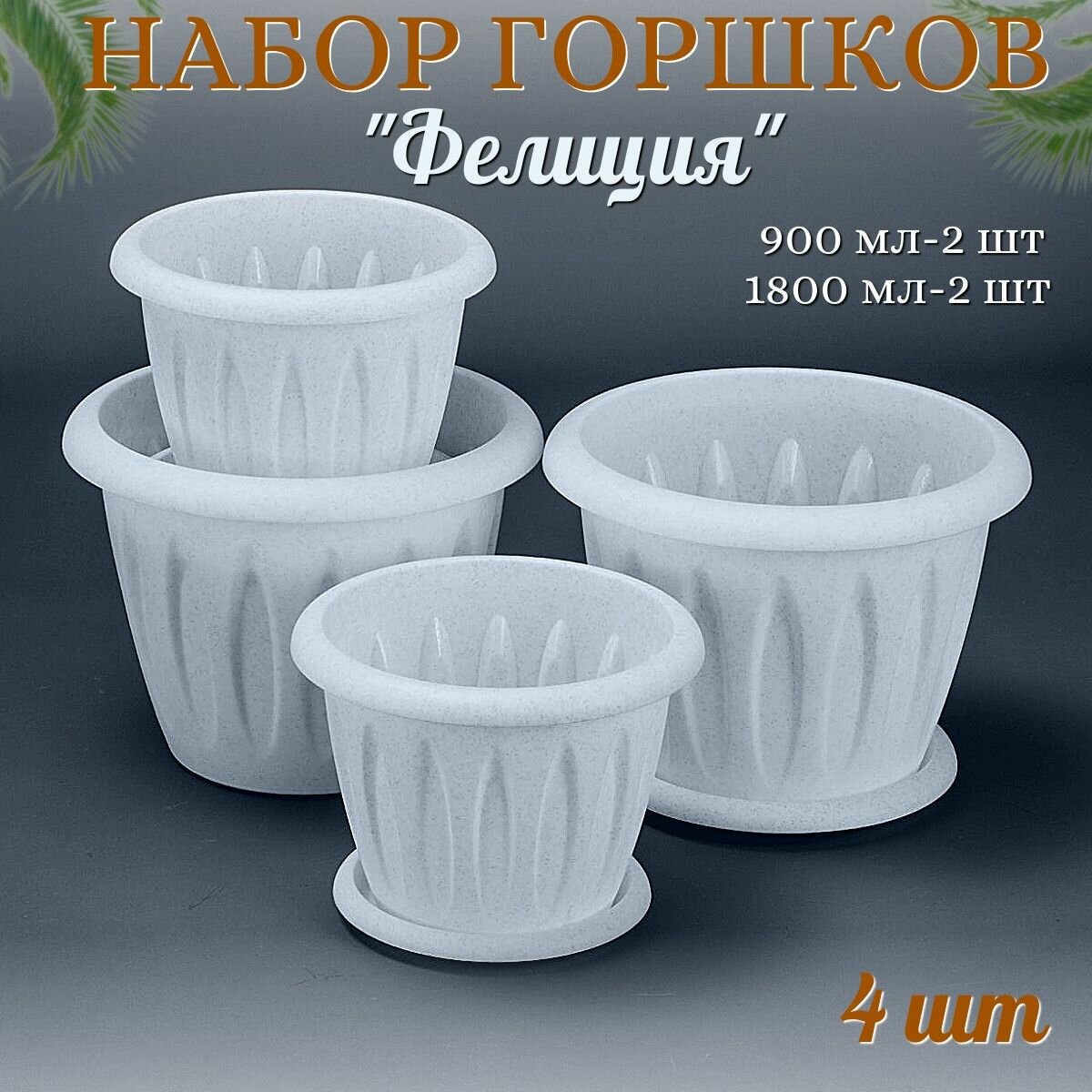 фото Набор горшков для цветов "Фелиция" 4 шт мрамор