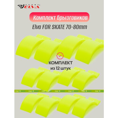 Комплект брызговиков, Elva, FOR SKATE 70-80mm, yellow - 12 шт