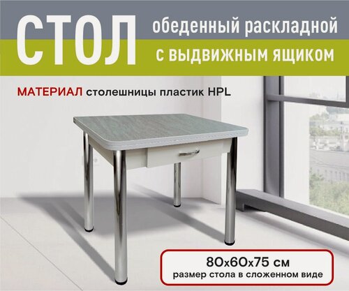 Изображение товара Стол раскладной Ломберный с ящиком, Кухонный, 80*60*75 см, пластик HPL