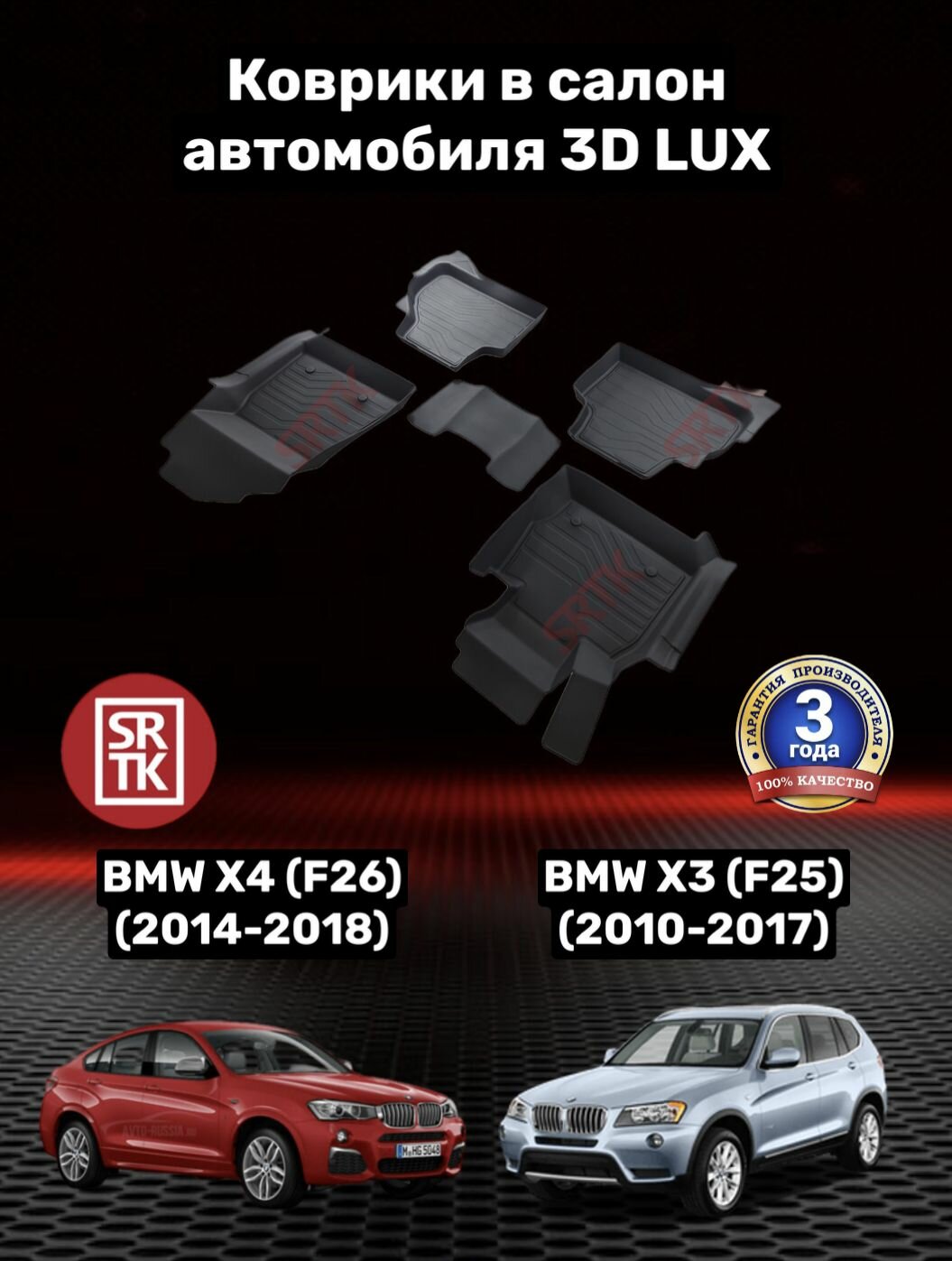 Коврики резиновые БМВ Х3 Ф25 (2010-2017)/Х4 Ф26 (2014-2018)/BMW X3 F25/X4 F26 3D LUX SRTK (Саранск) комплект в салон