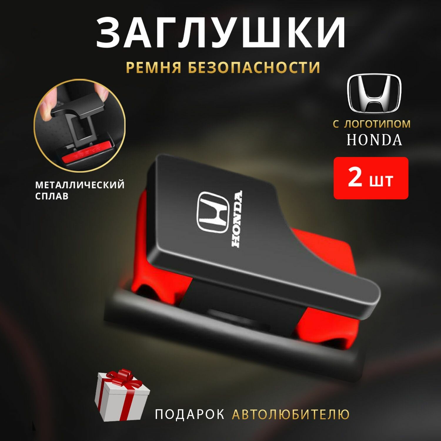 Заглушки ремня безопасности Honda