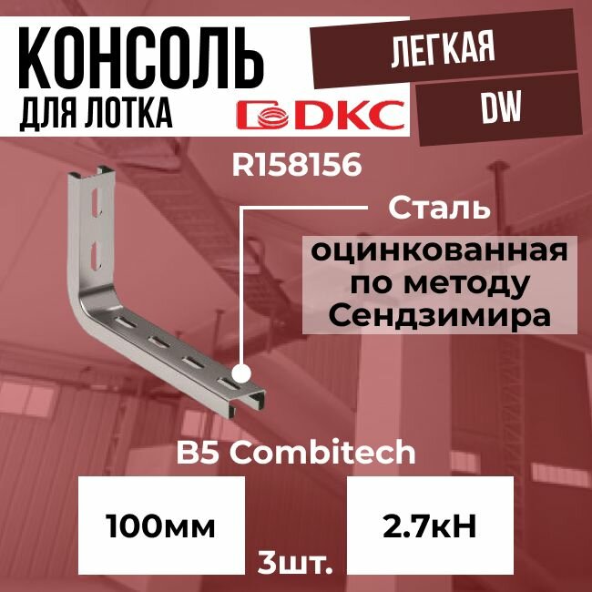 Консоль легкая DW для лотка 100 мм оцинкованная сталь DKC B5 Combitech - 3шт.
