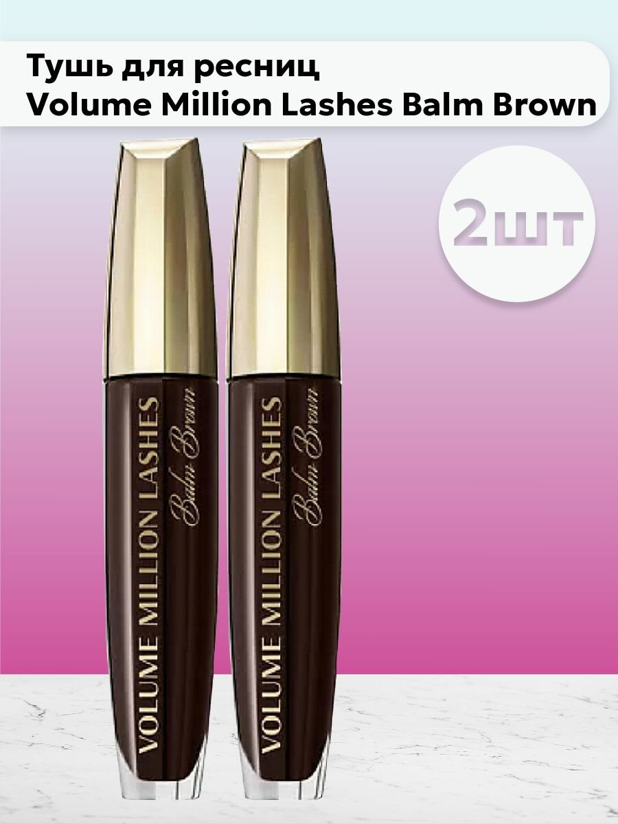 Набор 2 шт Тушь Volume Million Lashes Balm Brown 8,9 мл