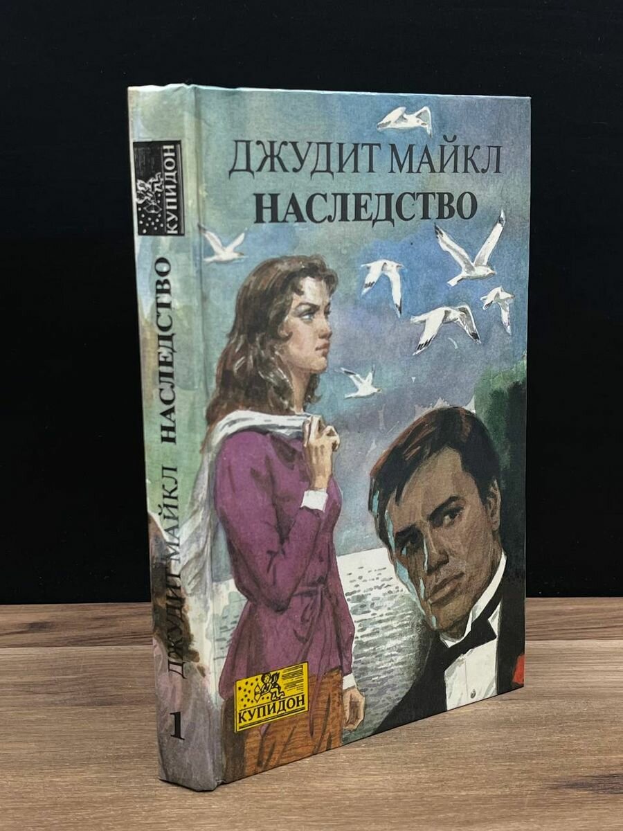 Наследство. В двух книгах. Книга 1 1994