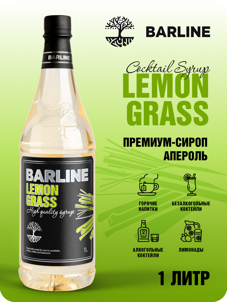 Сироп Barline Лемонграсс (Lemongrass), 1 л, для кофе, чая, коктейлей и десертов, ПЭТ