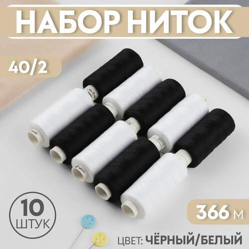 Набор ниток, 40/2, 366 м, 10 шт, цвет чёрный/белый