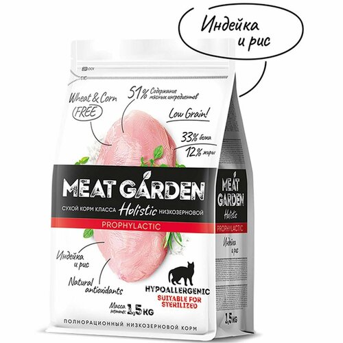 Сухой корм Meat Garden - для стерилизованных кошек, склонных к аллергии, Индейка с Рисом, 1.5кг, 1шт сухой корм meat garden для стерилизованных кошек живущих в помещении телятина и тыква 1 5кг 1шт