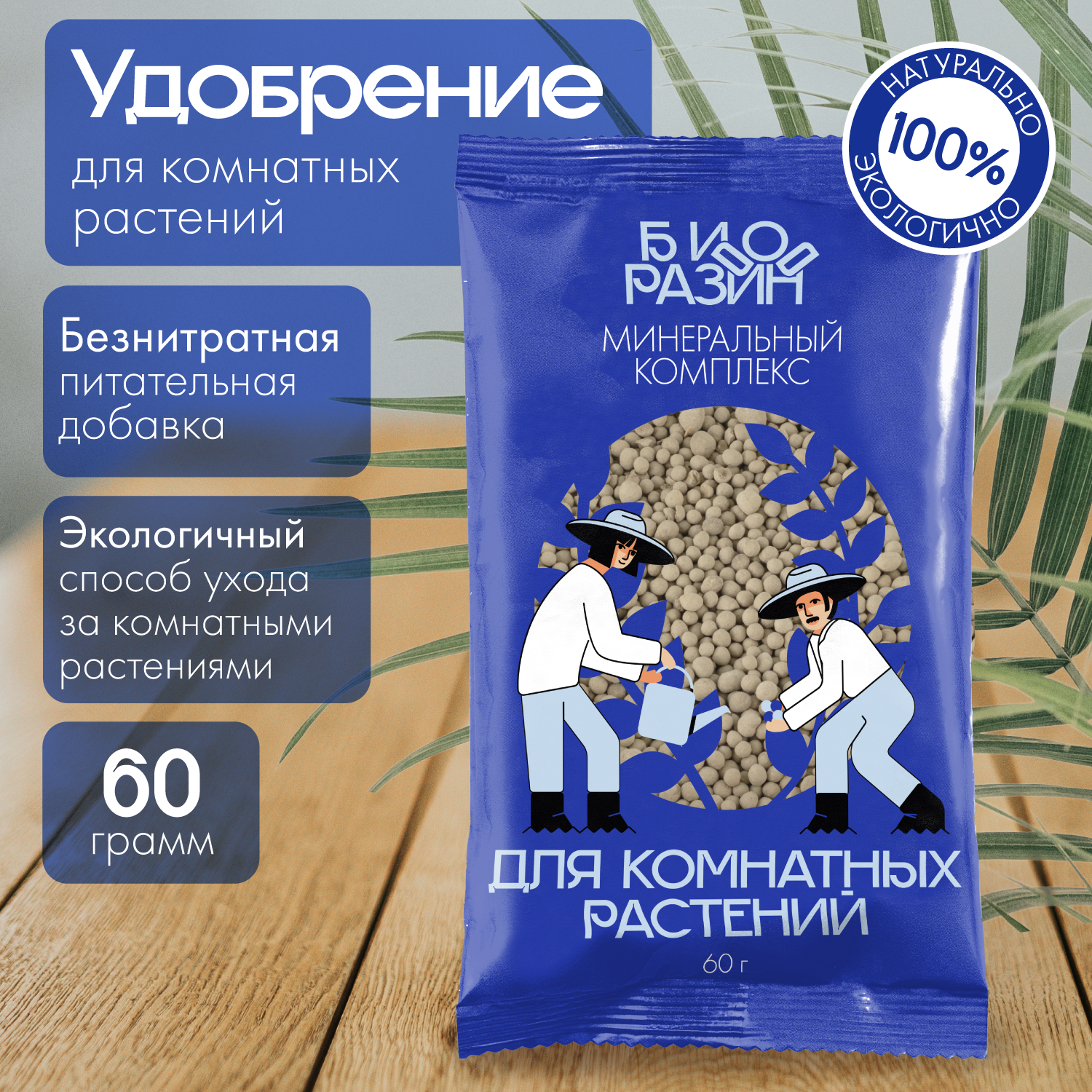 Удобрение для комнатных растений  для сада и огорода  цеолит от Биоразин  60 гр 