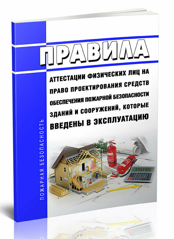 Правила аттестации физических лиц на право проектирования средств обеспечения пожарной безопасности зданий и сооружений, которые введены в эксплуатацию 2024 год- ЦентрМаг