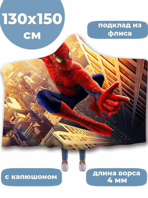 Плед с капюшоном Человек паук в прыжке Spider man 130х150 см