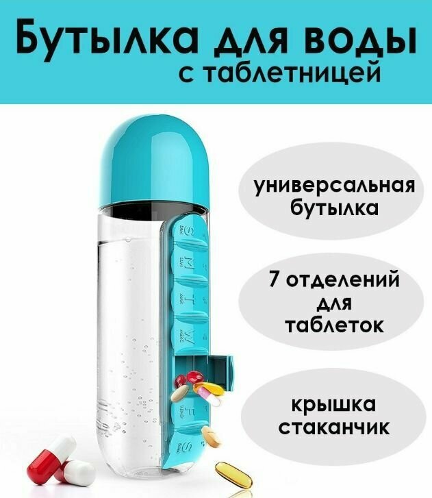 Бутылка для воды с таблетницей, таблетница, органайзер для таблеток, таблетница на неделю,