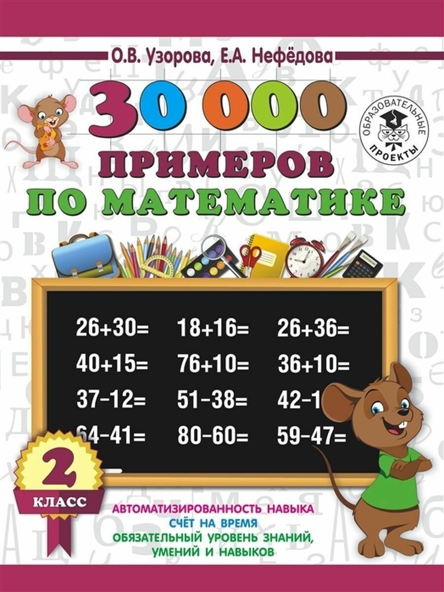 30000 примеров по математике 2 класс