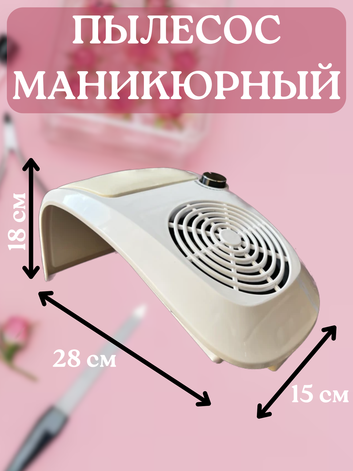 Вытяжка для маникюра (маникюрный пылесос) с регулятором мощности и пылесборником, белый